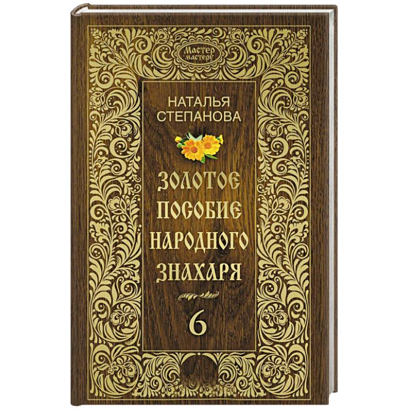 Золотое пособие народного знахаря. Книга 6 Золотое пособие народного знахаря. Книга 6