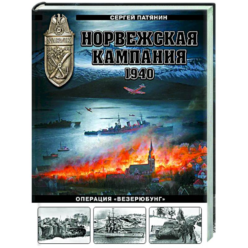 Норвежская кампания 1940 г. Операция «Везерюбунг» Норвежская кампания 1940 г. Операция «Везерюбунг»