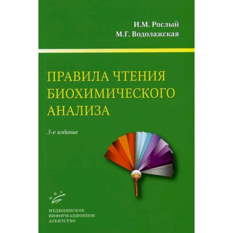 Правила чтения биохимического анализа Правила чтения биохимического анализа