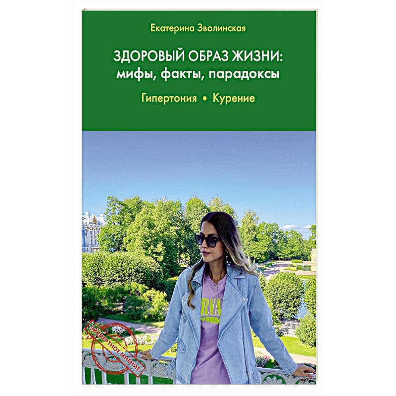 Здоровый образ жизни: мифы, факты, парадоксы. Здоровый образ жизни: мифы, факты, парадоксы.