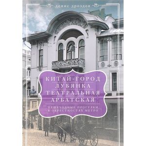 Китай-город, Лубянка, Театральная Китай-город, Лубянка, Театральная