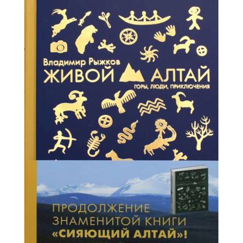 Живой Алтай. Горы. Люди. Приключения. Живой Алтай. Горы. Люди. Приключения.
