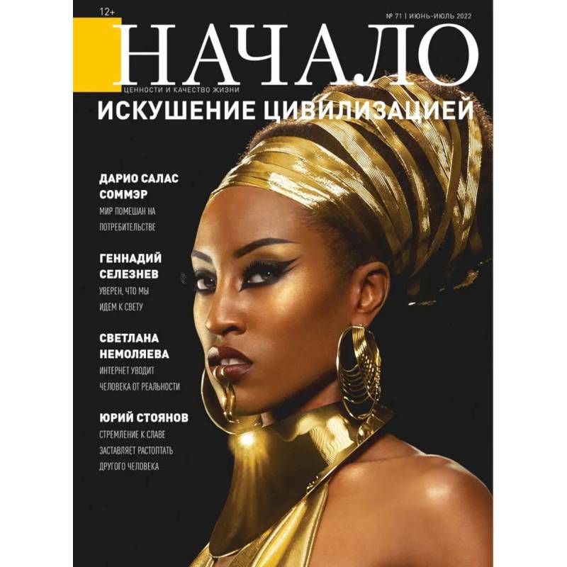 Начало. №71/22. Искушение цивилизацией Начало. №71/22. Искушение цивилизацией