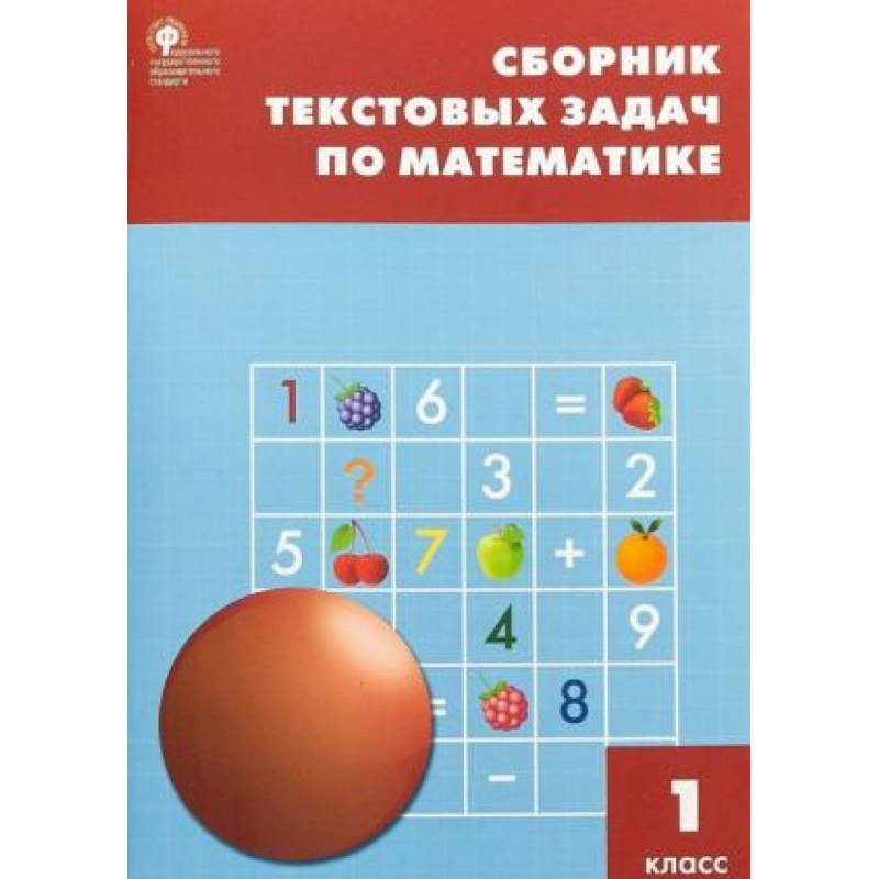 Математика. 1 класс. Сборник текстовых задач. ФГОС Математика. 1 класс. Сборник текстовых задач. ФГОС
