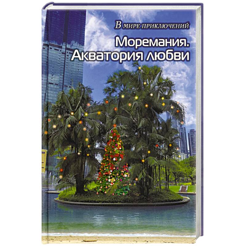Моремания. Все на контрасте / Моремания. Акватория любви: сборник. (книга-перевертыш). Моремания. Все на контрасте / Моремания. Акватория любви: сборник. (книга-перевертыш).