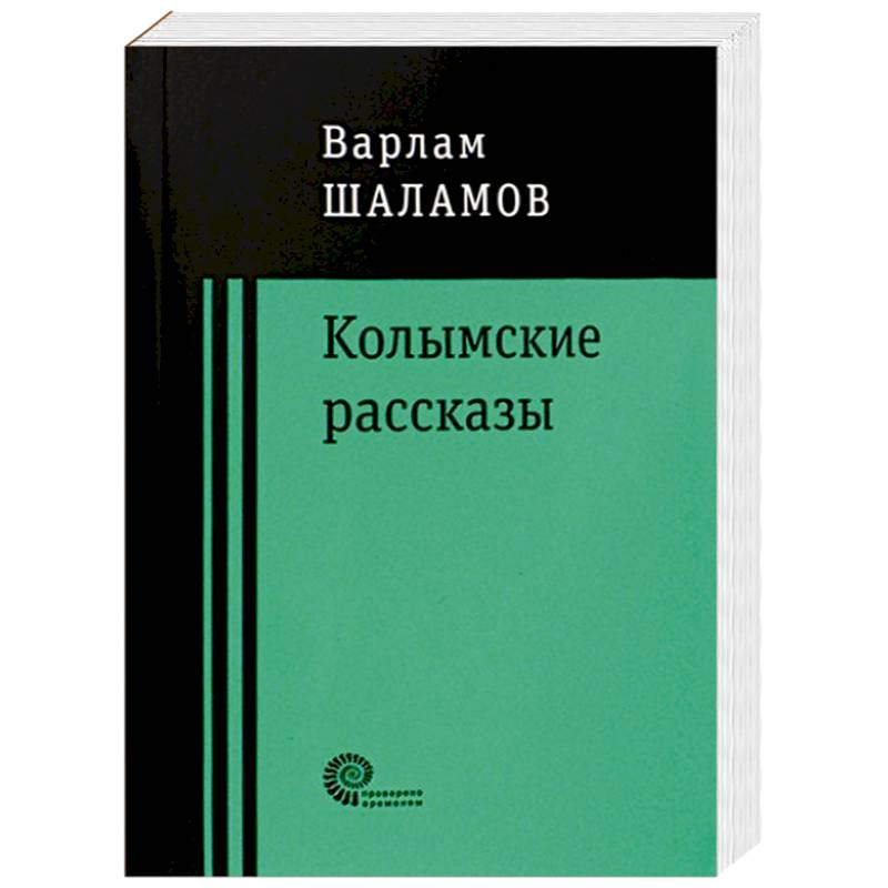 Книга колымские рассказы шаламов. Шаламов книги купить. Колымские рассказы книга отзывы.