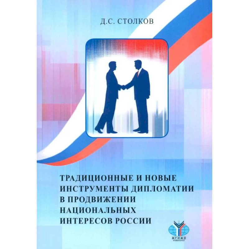 Традиционные и новые инструменты дипломатии в продвижении национальных интересов России