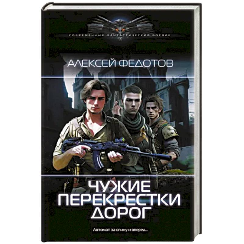 Чужие перекрестки дорог Чужие перекрестки дорог