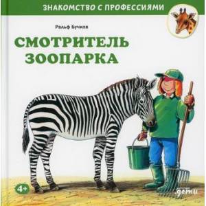 Смотритель зоопарка Смотритель зоопарка