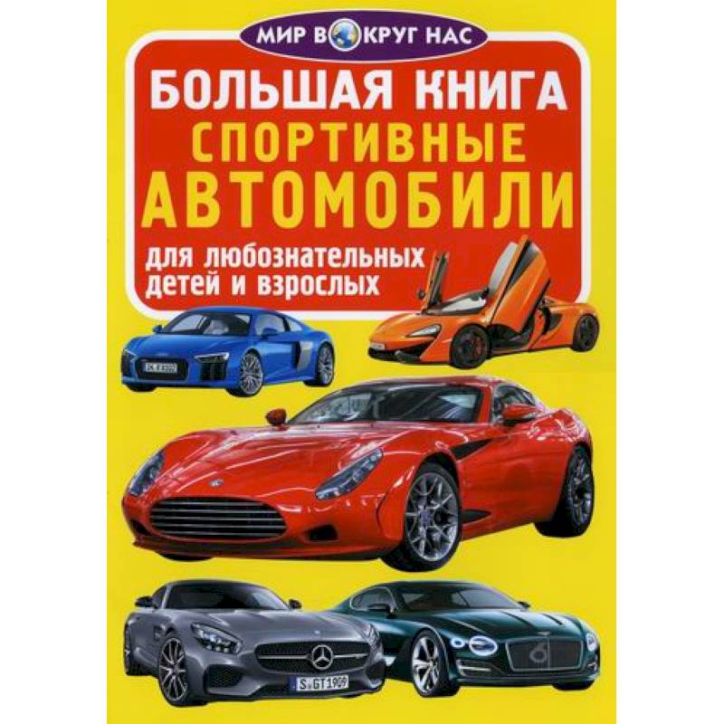 Большая книга. Спортивные автомобили Большая книга. Спортивные автомобили