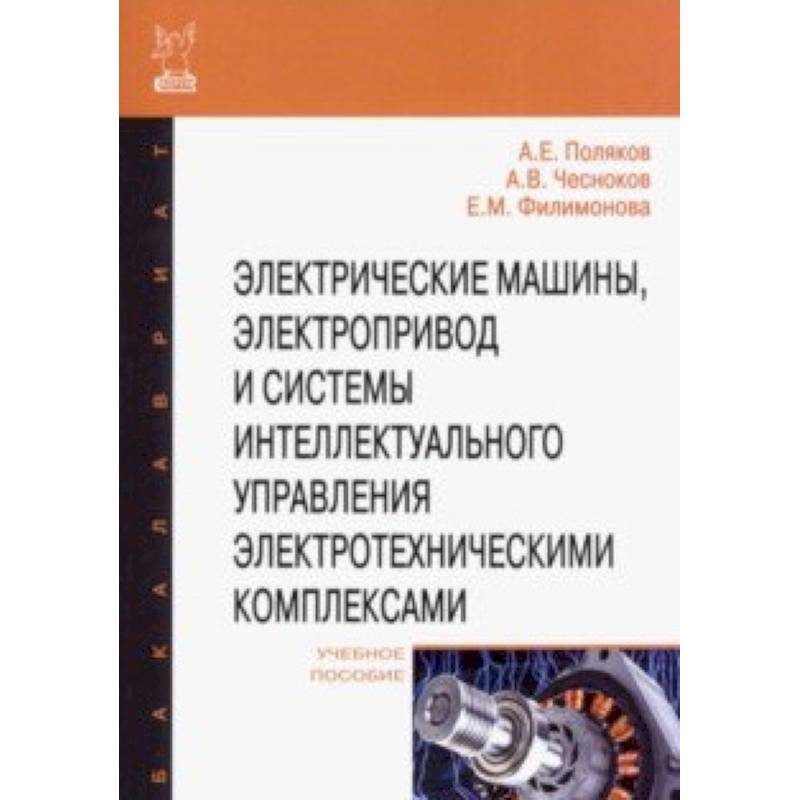 Электрические машины, электропривод и системы интеллектуального управления электротехническими комп