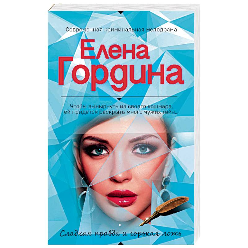 Сладкая правда и горькая ложь