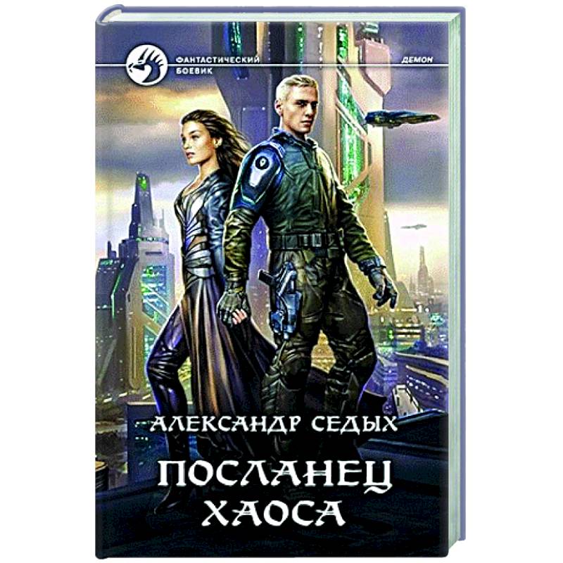 Посланец хаоса Посланец хаоса