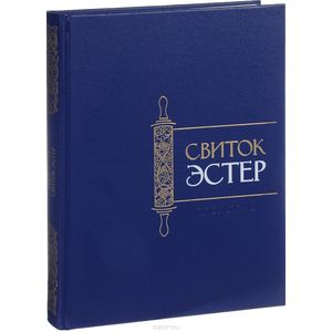 Свиток Эстер Свиток Эстер