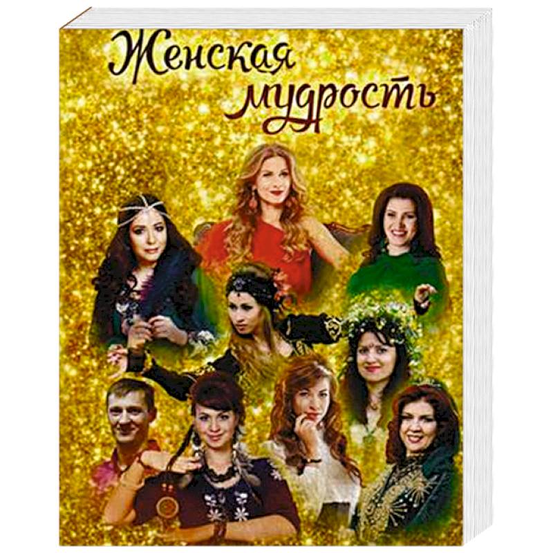 Женская мудрость Женская мудрость
