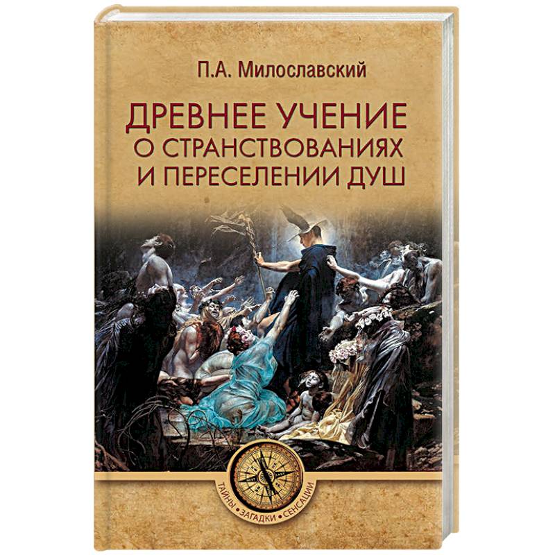Древнее учение о странствованиях и переселении душ Древнее учение о странствованиях и переселении душ