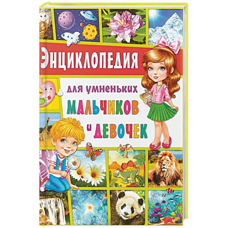 Энциклопедия для умненьких мальчиков и девочек Энциклопедия для умненьких мальчиков и девочек