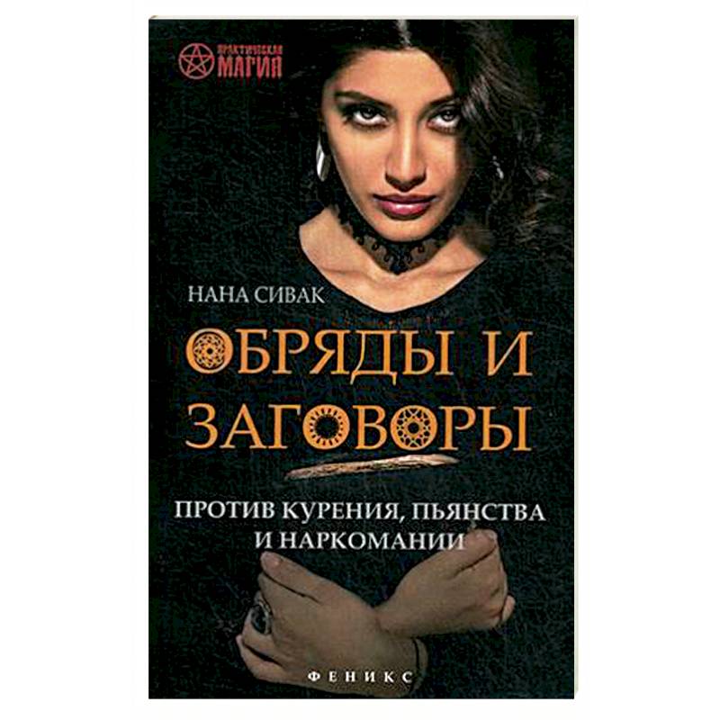 Обряды и заговоры против курения, пьянства и наркомании Обряды и заговоры против курения, пьянства и наркомании