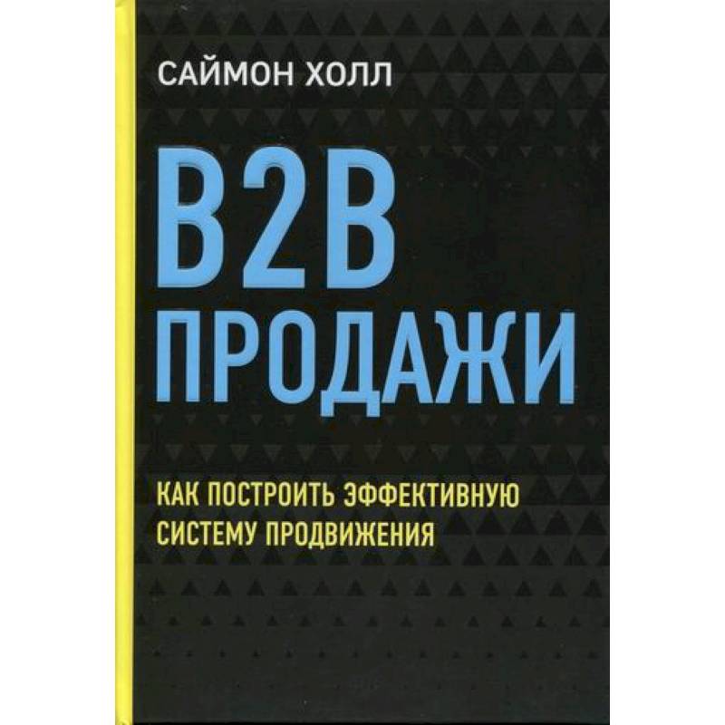 B2B продажи: как построить эффективную систему продвижения B2B продажи: как построить эффективную систему продвижения