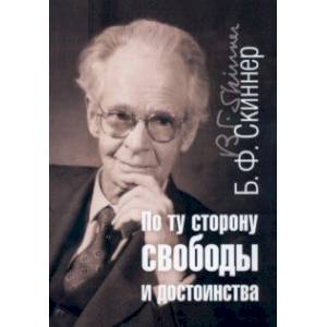 По ту сторону свободы и достоинства По ту сторону свободы и достоинства