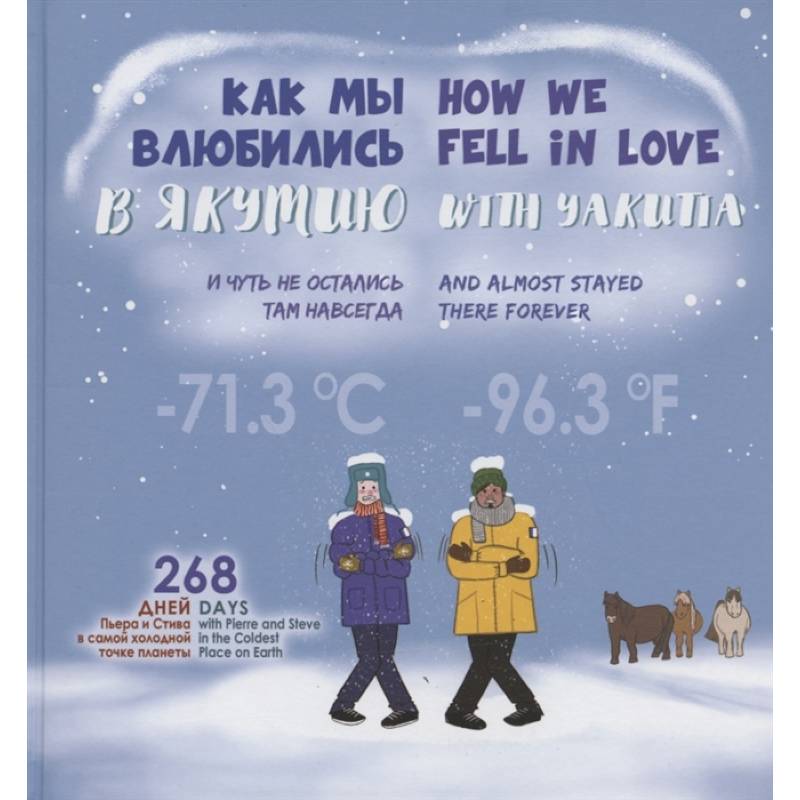 Как мы влюбились в Якутию и чуть не остались там навсегда = How we fell in love with Yakutia and almost stayed there forever Как мы влюбились в Якутию и чуть не остались там навсегда = How we fell in love with Yakutia and almost stayed there forever