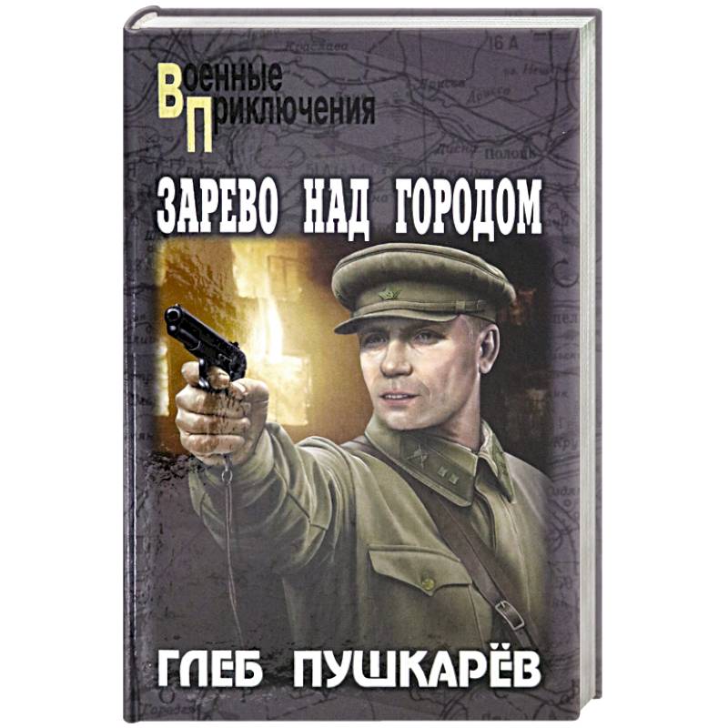 Зарево над городом Зарево над городом