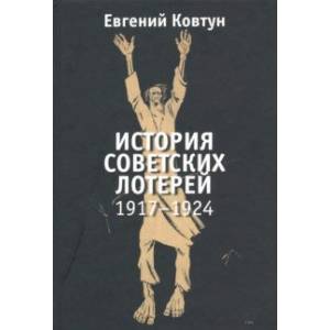 История советских лотерей 1917–1924 гг. История советских лотерей 1917–1924 гг.