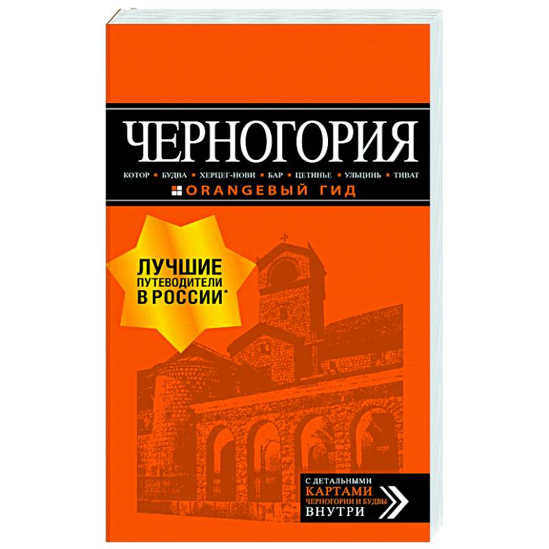 Черногория: Котор, Будва, Херцег-Нови, Бар, Цетинье, Ульцинь, Тиват Черногория: Котор, Будва, Херцег-Нови, Бар, Цетинье, Ульцинь, Тиват