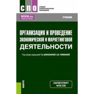 Организация и проведение экономической и маркетинговой деятельности. Учебник Организация и проведение экономической и маркетинговой деятельности. Учебник