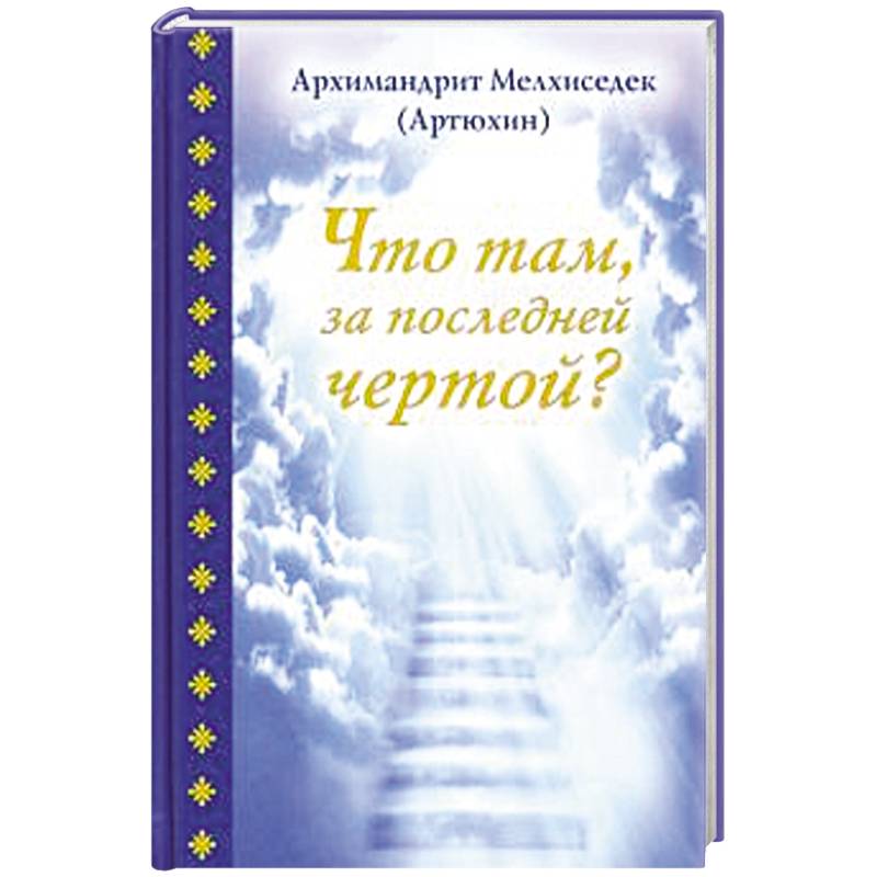 Что там, за последней чертой? Что там, за последней чертой?