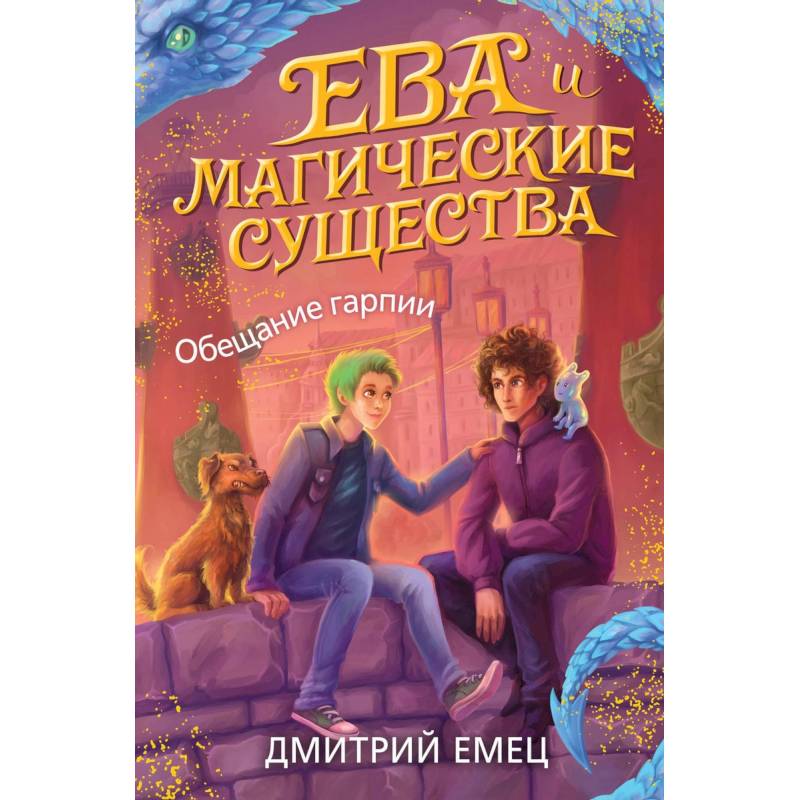 Обещание гарпии Обещание гарпии