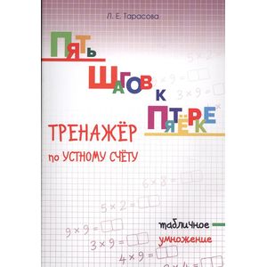 Пять шагов к пятёрке. Тренажёр по устному счету. Табличное умножение