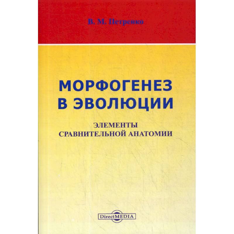 Морфогенез в эволюции. Элементы сравнительной анатомии Морфогенез в эволюции. Элементы сравнительной анатомии
