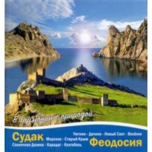 Судак - Феодосия. В гармонии с природой Судак - Феодосия. В гармонии с природой