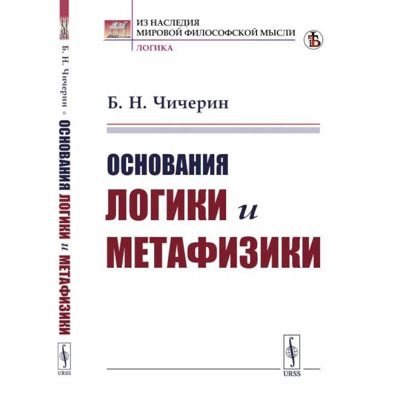 Основания логики и метафизики Основания логики и метафизики