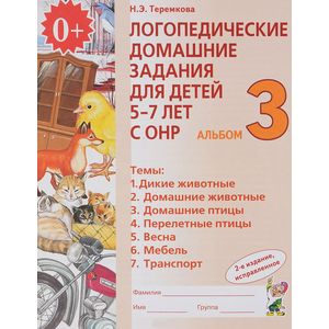 Логопедические домашние задания для детей 5-7 лет с ОНР. Альбом 3