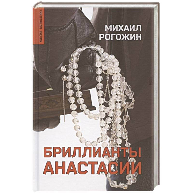 Бриллианты Анастасии Бриллианты Анастасии