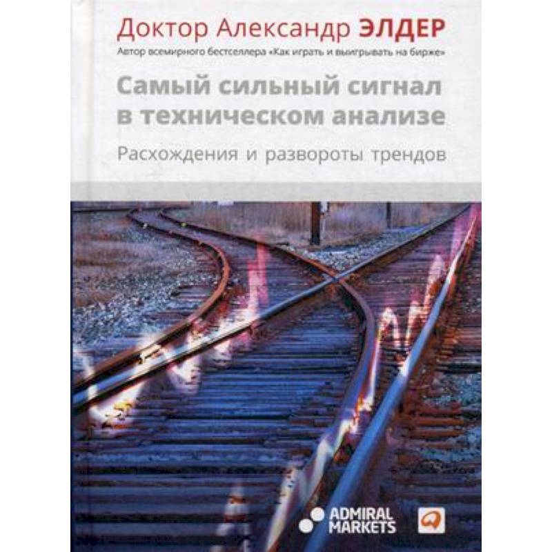 Самый сильный сигнал в техническом анализе. Расхождения и развороты трендов Самый сильный сигнал в техническом анализе. Расхождения и развороты трендов