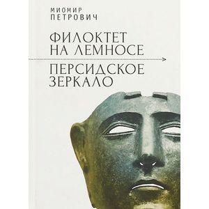 Филоктет на Лемносе. Персидское зеркало Филоктет на Лемносе. Персидское зеркало