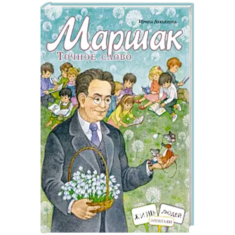 Маршак. Точное слово Маршак. Точное слово