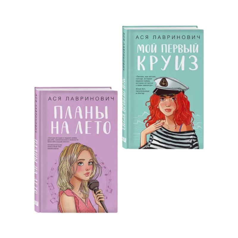 Комплект из двух книг: Мой первый круиз + Планы на лето Комплект из двух книг: Мой первый круиз + Планы на лето
