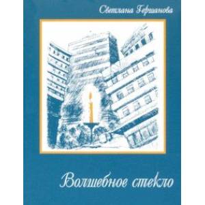 Волшебное стекло Волшебное стекло