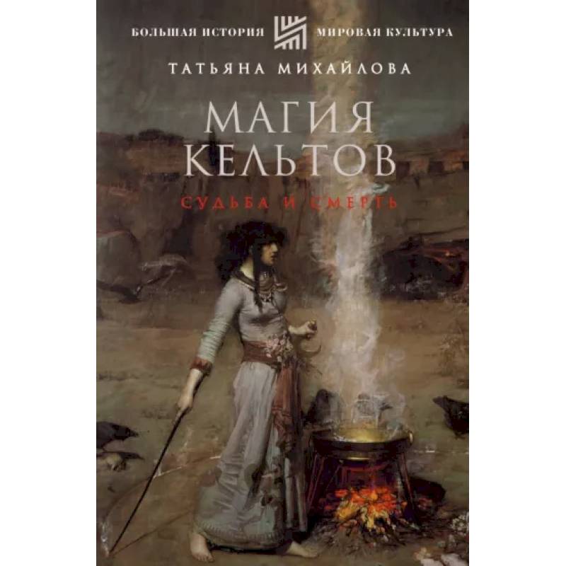 Магия кельтов. Судьба и смерть Магия кельтов. Судьба и смерть