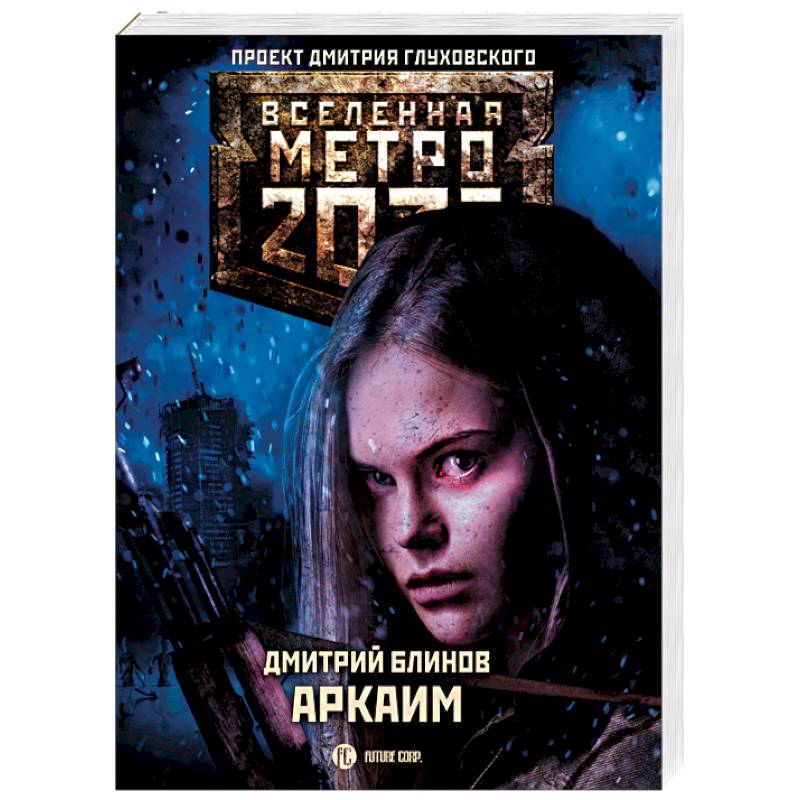 Метро 2033. Аркаим Метро 2033. Аркаим