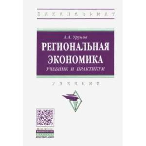 Региональная экономика. Уебник Региональная экономика. Уебник