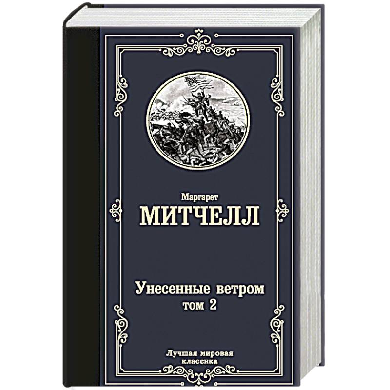 Унесенные ветром т. 2 Унесенные ветром т. 2