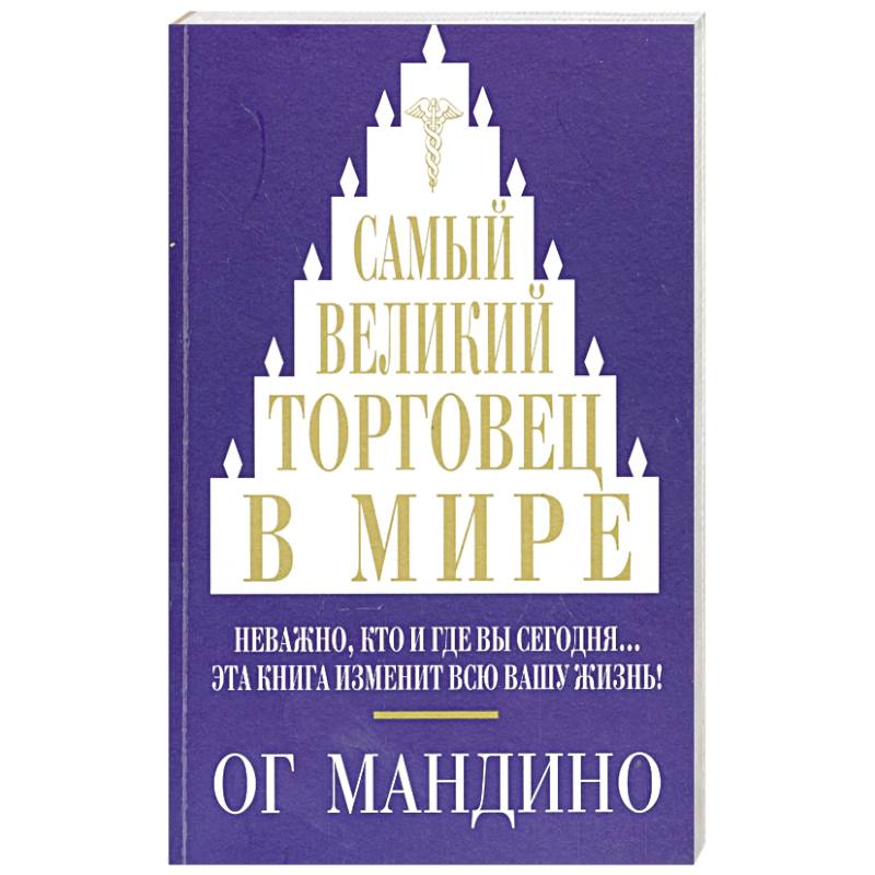 Самый великий торговец в мире Самый великий торговец в мире