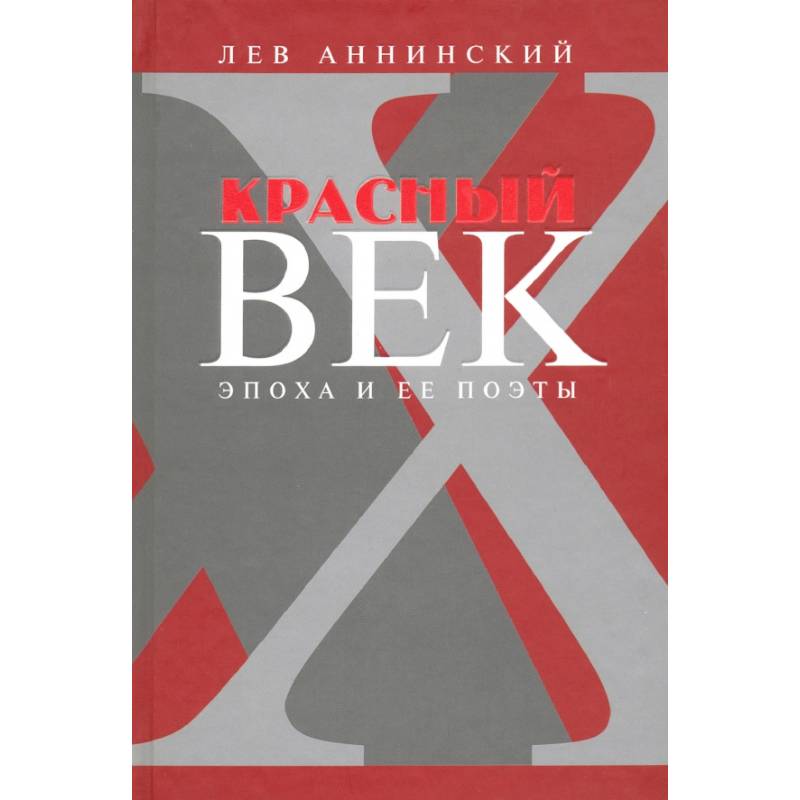 Красный век. Эпоха и ее поэты. Книга 3. Последние идеалисты. Сторожа и дворники. Наследники Красный век. Эпоха и ее поэты. Книга 3. Последние идеалисты. Сторожа и дворники. Наследники
