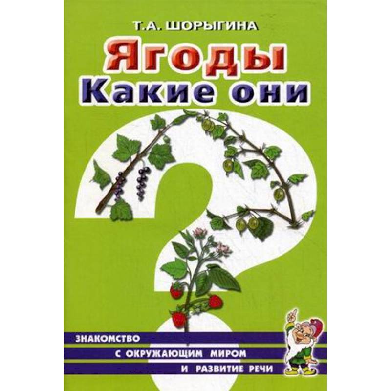 Ягоды. Какие они? Книга для воспитателей, гувернеров и родителей Ягоды. Какие они? Книга для воспитателей, гувернеров и родителей