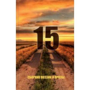 15. Сборник поэзии и прозы 15. Сборник поэзии и прозы